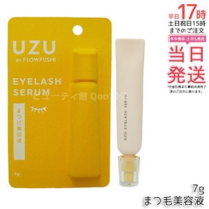 ウズ(UZU)まつげ美容液 7g 28種美容成分配合・アイクリーム兼用・日本製