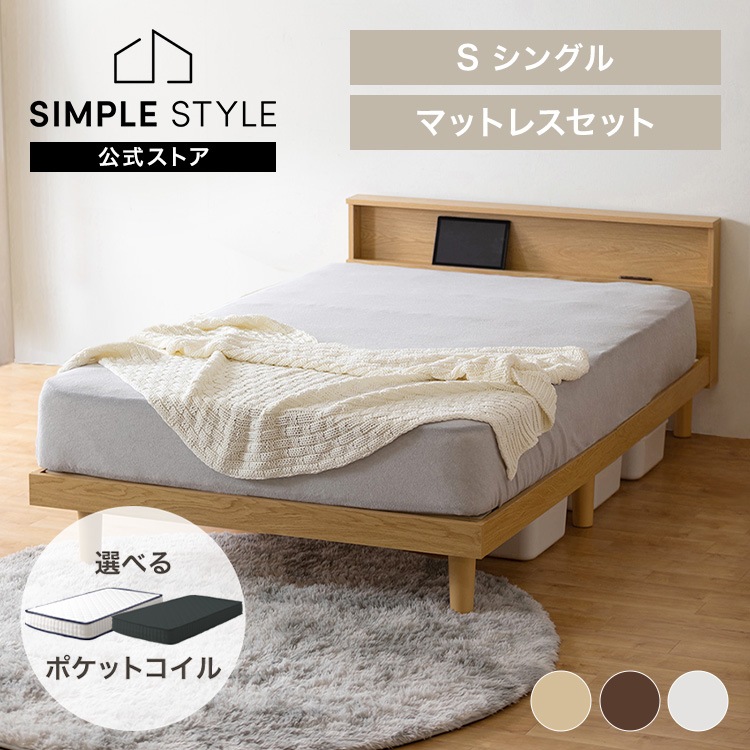 ベッド シングル すのこベッド ベッドフレーム マットレスセット(種類：ボンネルコイルマットレス) コンセント付き 北欧 通気性 アイリスオーヤマすのこ ベッド ヘッドボード 宮付き 宮棚 棚付き
