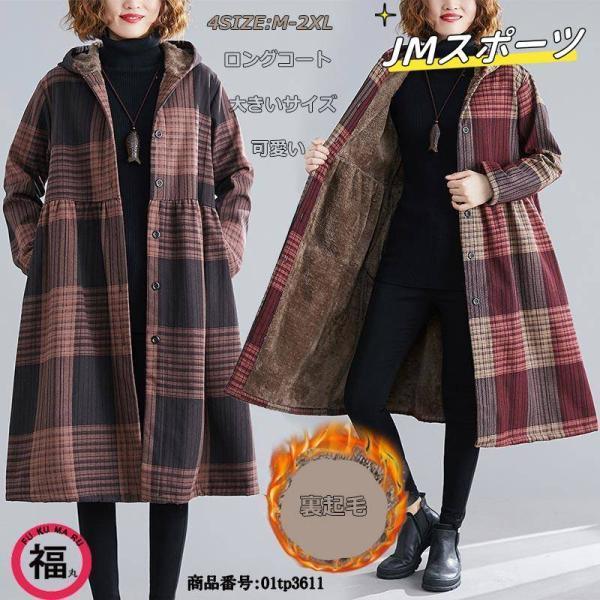 ロングコート 裏起毛 厚手 フード付き レディース 前開き トップス コート 長袖 秋冬 アウター 体型カバー 大きいサイズ ゆったり 可愛い
