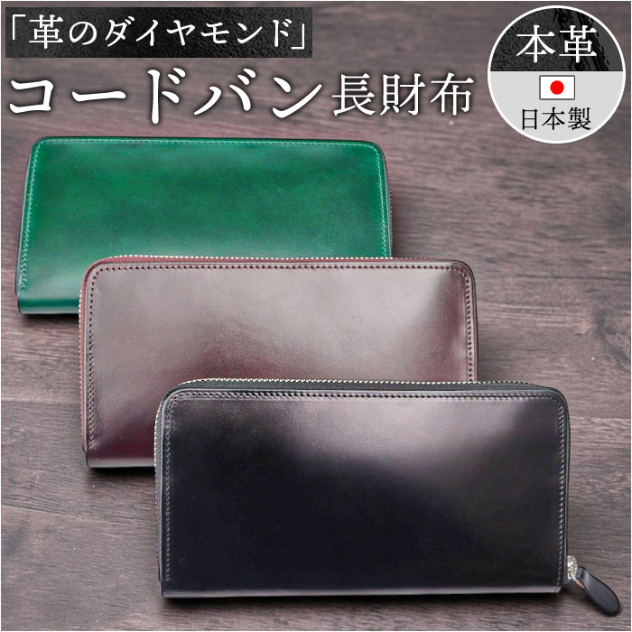 新喜皮革 コードバン 財布 ly1005 通販 日本製 長財布 革財布 本革財布 小銭入れあり レザーウォレット ロングウォレット ながさいふ 長サイフ 大容量 ラウンドファスナー 馬革 メンズ レデ