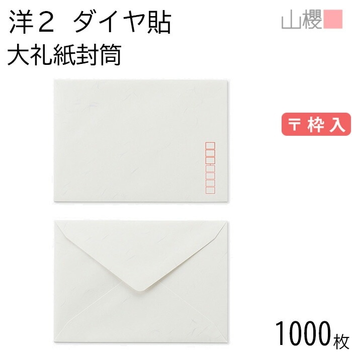 [ケース販売] 山櫻 封筒 洋2 ダイヤ貼 大礼紙 紙厚125g 郵便枠入 1,000枚 / 挨拶状用 A6用 和紙調 無地 郵便番号枠あり 00402012-1000