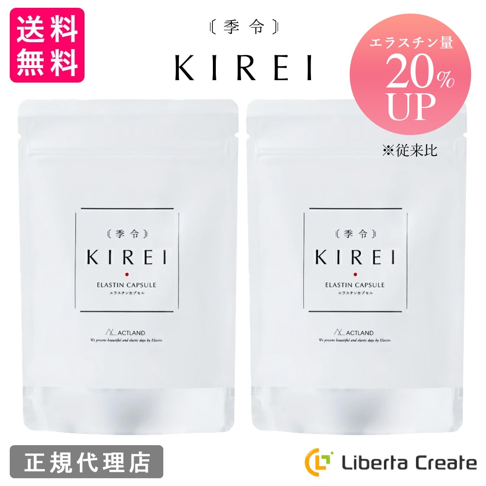 【リニューアル エラスチン量20%UP】【2袋セット】季令( KIREI ) エラスチンカプセル 100粒 高純度エラスチン 100%天然由来 コラーゲン エラスチン ヒアルロン酸 エイジングケア