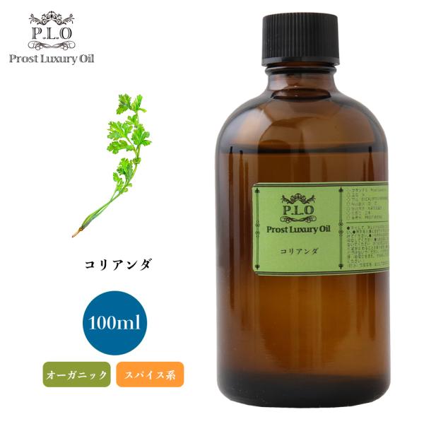 オーガニック コリアンダ　有機 100ml エッセンシャルオイル アロマオイル 精油