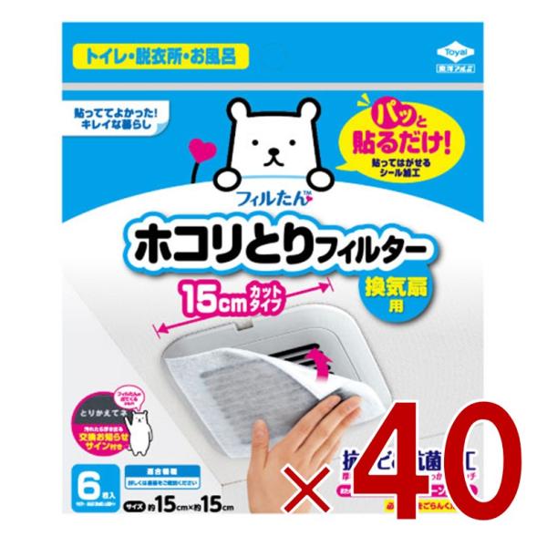 東洋アルミ フィルたん 換気扇 フィルター ほこり取り ホコリとりフィルター 6枚入 15cm 40個
