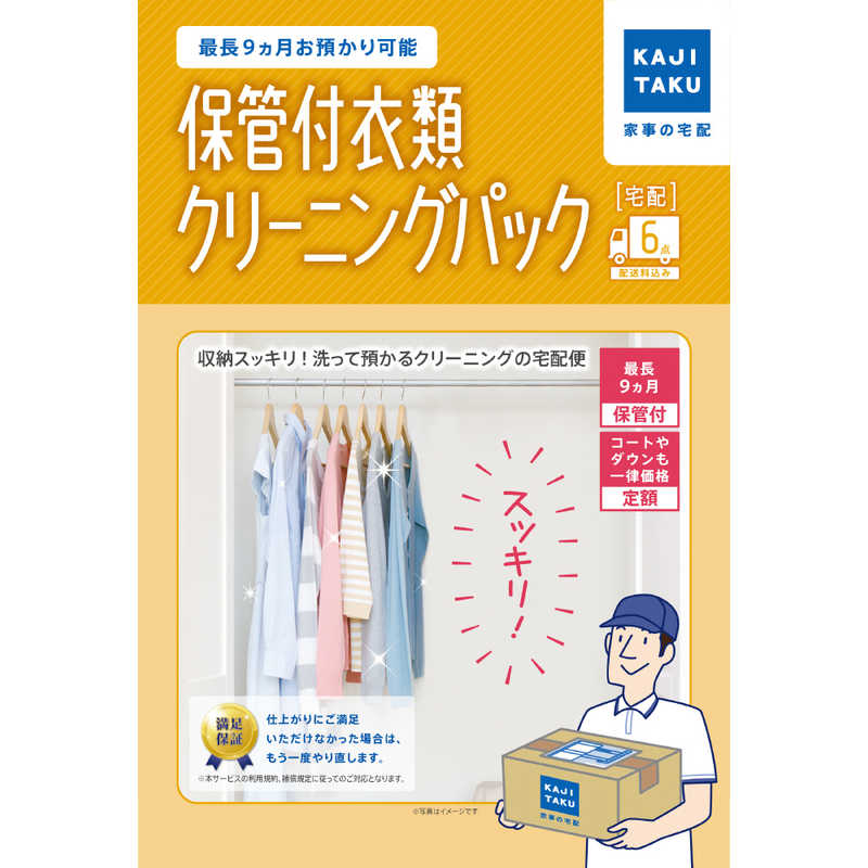 カジタク　宅配クリーニングサービス 「保管付宅配衣類 6点 クリーニングパック」