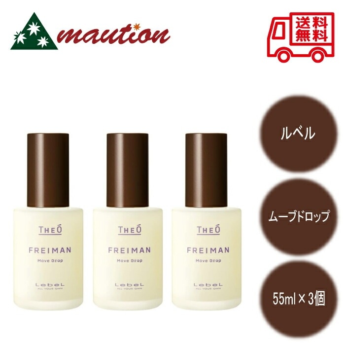 【3個セット】 ジオ フレイマン ムーブドロップ 55ml THE FREIMAN スタイリング スキンケア オイル パーマスタイル 束感 ふんわり カジュアル ツヤ感 キンモ