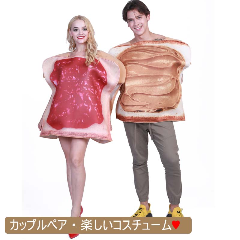 ペアセット2着 ハロウィン衣装 ハロウィン 食パン パン イチゴジャム ピーナッツバター コスプレ コスチューム 大人用 カップルペア 衣装 仮装 着ぐるみ おもしろい コスチューム 仮装用 コスプレ