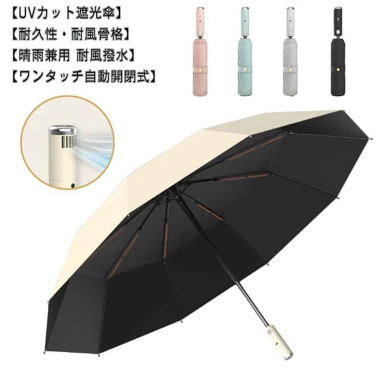 新品/数量限定/出荷が早いお得な2本セット！折り畳み傘 扇風機機能付き 日傘 お得な2本セット！折り畳み傘 完全遮光 晴雨兼用 三段階風量 軽量 雨傘 大人 レディース 涼しい