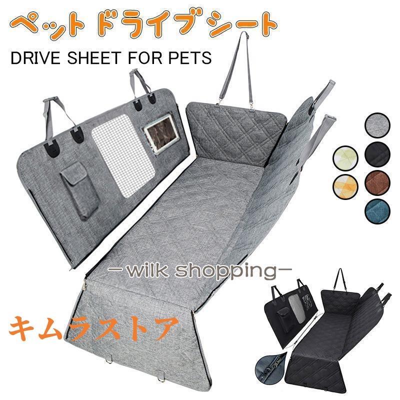 犬 ドライブシート フェンス 可視メッシュ窓 折り畳み カーシート 猫 車用ペットシート 後部 座席 防水 汚れ防止 滑り止め