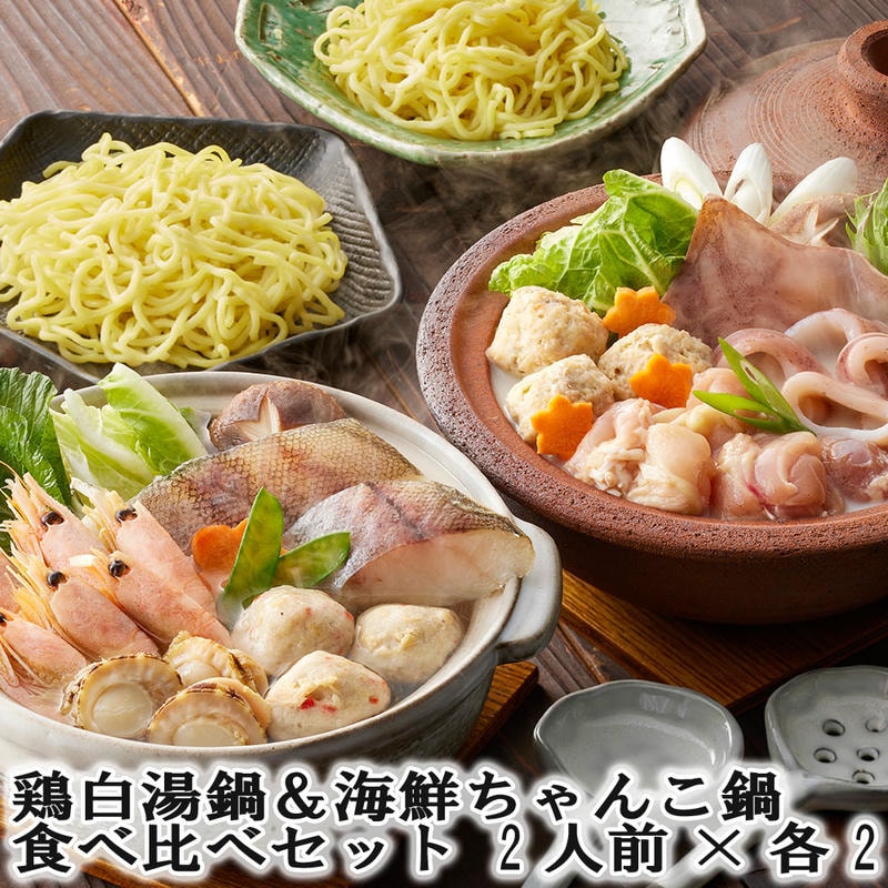 鶏白湯鍋＆海鮮ちゃんこ鍋 食べ比べセット 2人前x各2 鶏の旨味たっぷりの白湯仕立てのたれでいただく鶏白湯鍋の具材と旨味ある塩仕立てのたれでいただく海鮮ちゃんこ鍋の具材セット