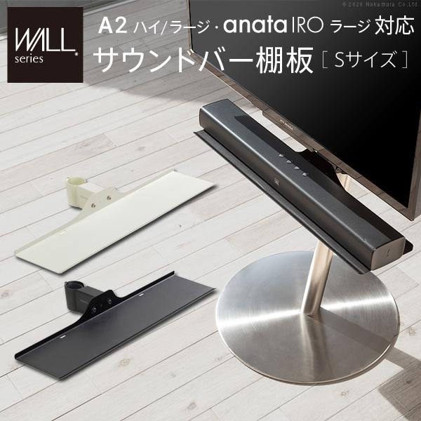 WALL専用 サウンドバー棚板 S ( A2 ハイ ラージ anata IRO ラージ 対応 ) テレビスタンド別売り