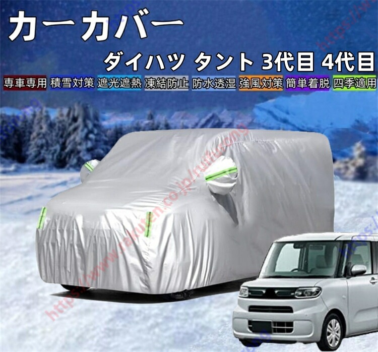 タント 3代目 LA600S LA610S型 4代目 LA650S LA660S型 カーカバー ボディーカバー 紫外線カット 雪対策 日除け遮光 遮光遮熱 凍結防止 PM2.5 新車 旧車 車中