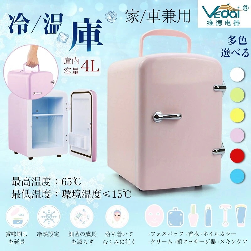 Vedai　美容品を保存する　冷却収縮毛穴／眼部／顔面腫脹の解消する美容品保存神器　レディ必須　多色を選べる　保冷/温庫　庫内容量4L　冷蔵庫　ミニ　小型　車載