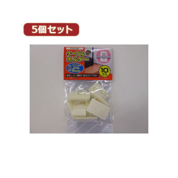 （まとめ）YAZAWA 5個セットケーブルホルダー大 白 10個入 FCB3WX5(×5セット)