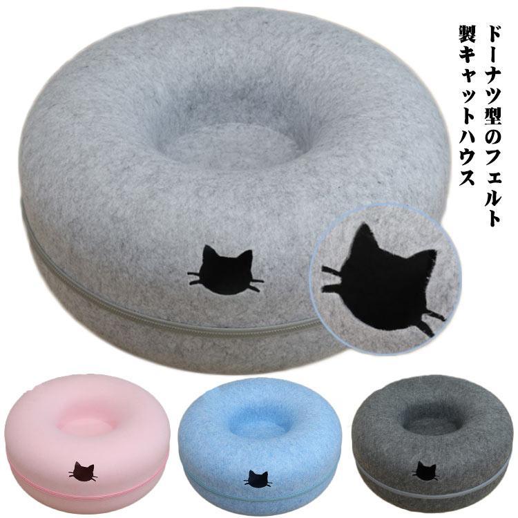 【即納】猫 ベッド キャットハウス ネコ ねこ ドーナツ型ペット トンネルハウス 猫ハウス フエルト 窓付き オールシーズン 猫遊び ストレス解消 運動不足