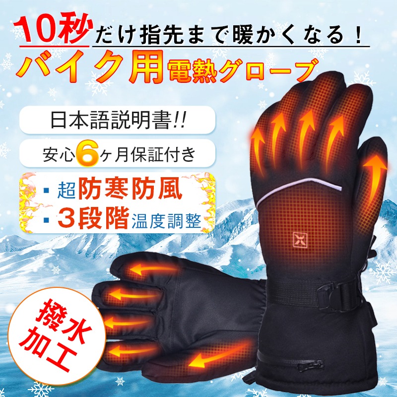 電熱グローブ 手袋 バイク ヒーターグローブ 3段階温度調整 撥水 防寒 スマホ対応 プレゼント