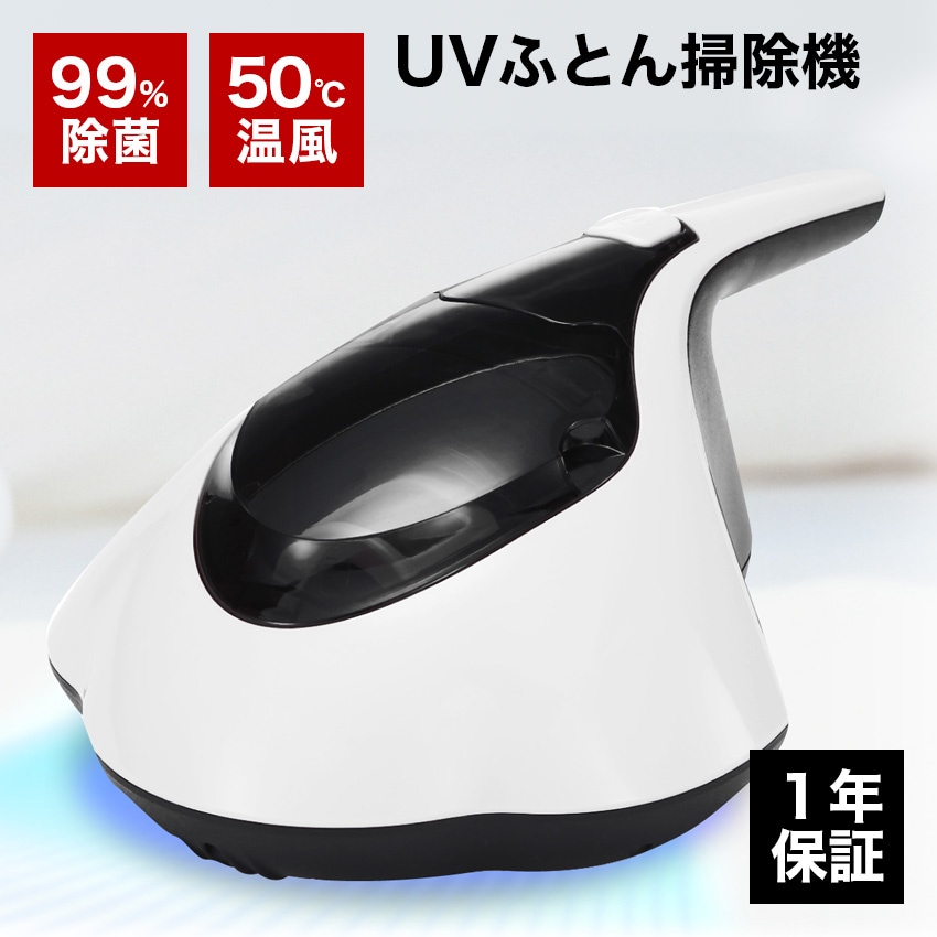 ふとんクリーナー SY-062 ふとん掃除機 UV 温風 99％除菌