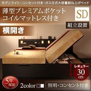 [組立設置付]ライト付き ガス圧式 跳ね上げ収納ベッド [ルナライト] [薄型プレミアムポケットコイルマットレス付き] 横開き セミダブル 深さレギュラー [フレーム色]ダークブラウン 191,255円
