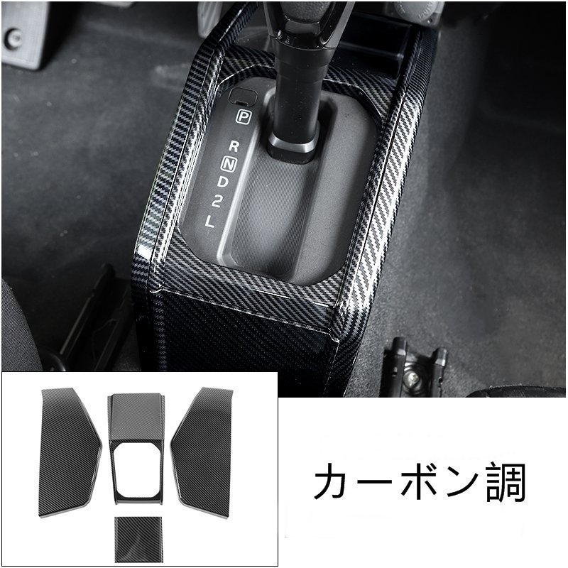 スズキ ジムニー/ジムニーシエラ JB64/JB74 用 センターコンソール シフトゲートパネル ガーニッシュ パーツ 4ピース 4色可選