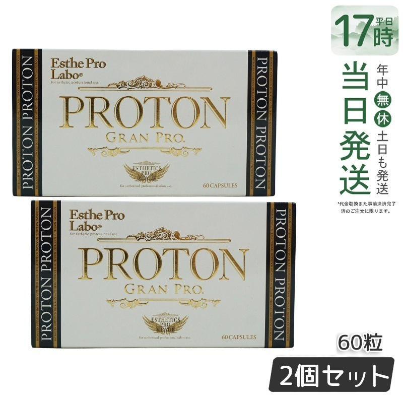 【2個セット】エステプロラボ プロトン グランプロ 60粒 水素サプリメント Esthe Pro Labo 美容 健康 正規品