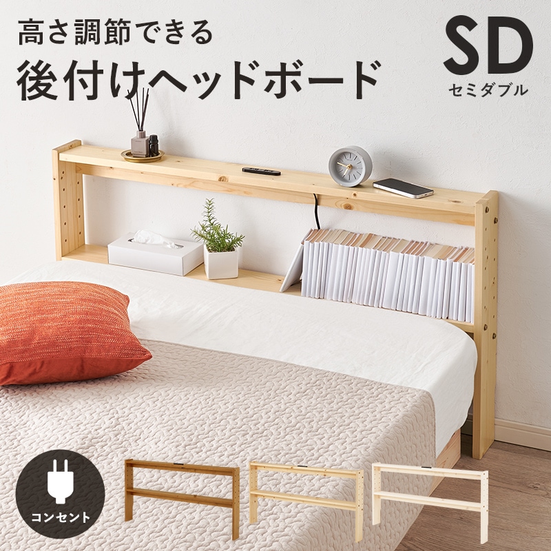 ヘッドボード 収納家具 ベッド収納 高さ調整可 コンセント付 省スペース セミダブル ベッド ベット 寝具 寝室 組立品 天然木 後付けヘッドボード スリム 新生活 スリム コンパクト 後付け