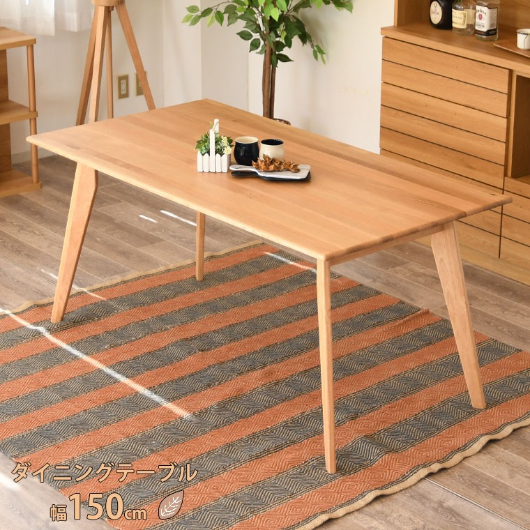 ダイニングテーブル カフェテーブル テーブルのみ オーク 無垢 幅150cm 単品 おしゃれ 天然木 4人掛け 食卓テーブル