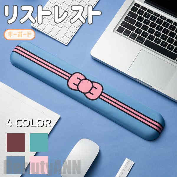 新生活 リストレスト キーボード 低反発 手首 荷重分散 疲労軽減 通気性 滑り止め 4色選択 リボン 可愛い 柔らかい 会社 自宅 手首に優しい リラックスグッズ 癒し ストレス発散用 パソコン周辺