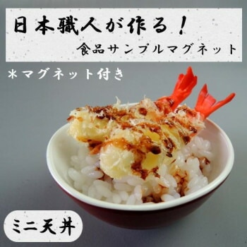 日本職人が作る 食品サンプル　マグネット　ミニ天丼　IP-513