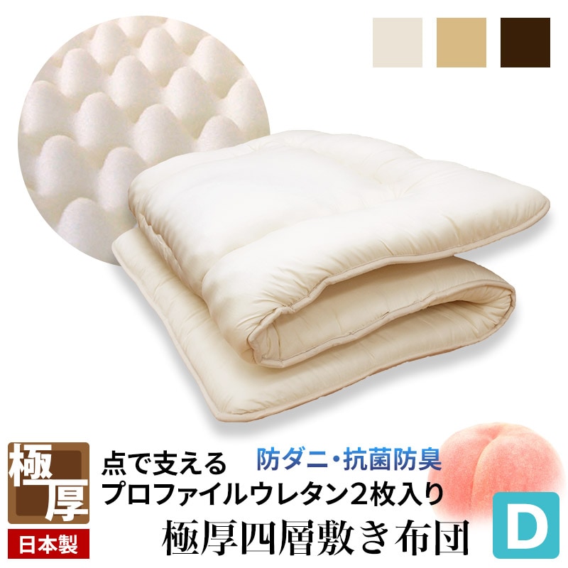 日本製 大改良!! 極厚 敷き布団 ダブル 防ダニ 抗菌防臭 4層敷布団 敷き布団 敷布団 テイジン