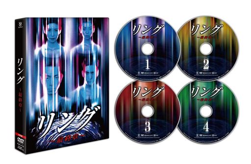 リング~最終章~ DVD BOX