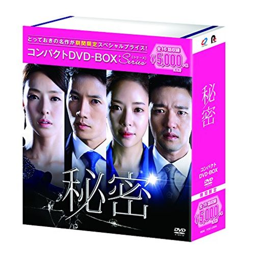 秘密 コンパクトDVD-BOX[期間限定スペシャルプライス版]