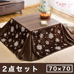 【送料無料】 こたつ 本体+ 洗える フリース こたつ布団 2点セット 70×70 こたつセット 正方形 省スペース コタツ テーブル こたつテーブル おしゃれ 北欧 コタツ 炬燵 火燵 一人暮らし