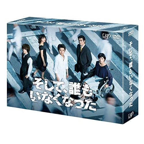 そして誰もいなくなった DVD-BOX ／ 藤原竜也 (DVD) VPBX-14544