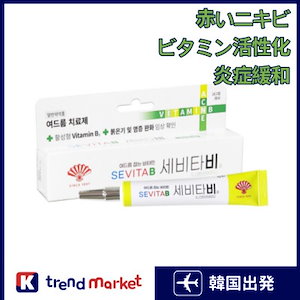 [正規品]セビタビゲル 18g 赤いニキビ鎮静 化膿性ニキビ 吹き出物 炎症緩和 アクノンクリーム Acnon 13g / アクリンゲル Aclean 20g