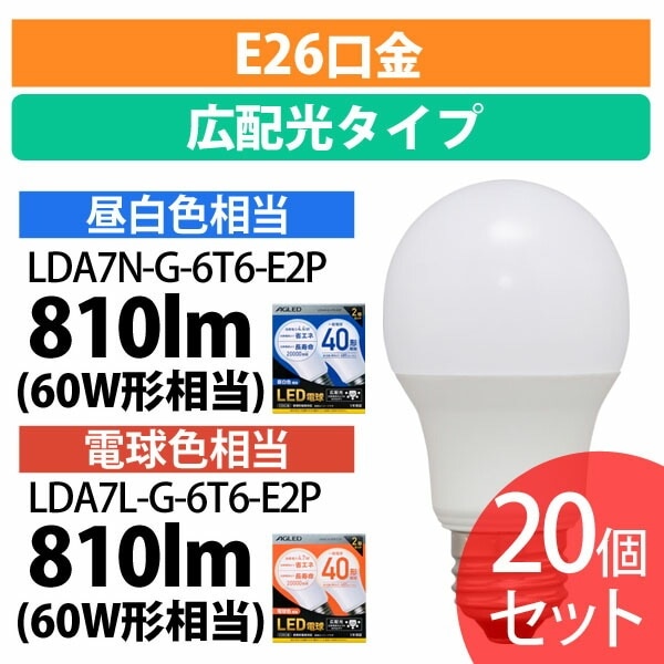 【公式】 【20個セット】LED電球 E26 広配光 60形相当 LDA7N-G-6T6-E2P LDA7L-G-6T6-E2P 昼白色 電球色 LEDライト 広配光 光 電気 照明 ライ
