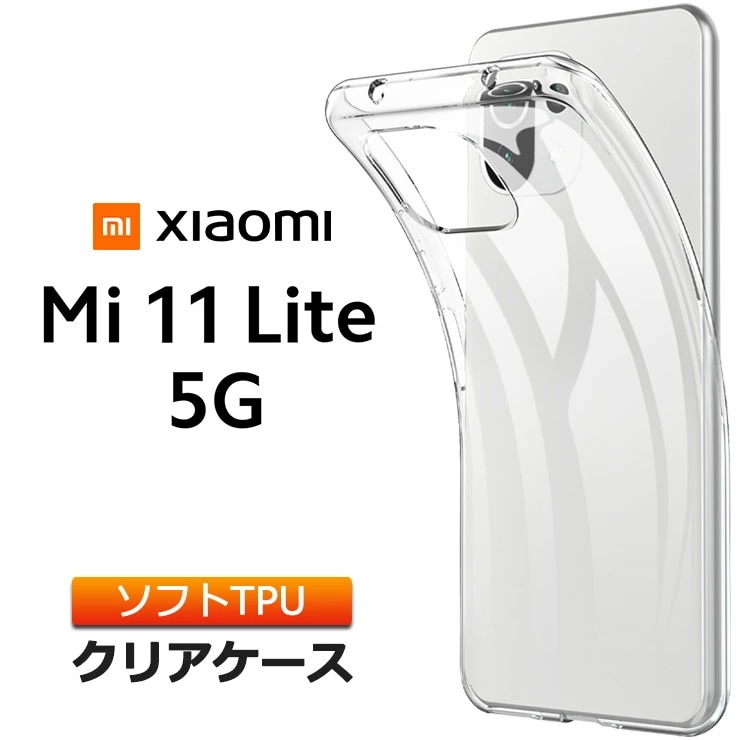 Xiaomi Mi 11 Lite 5G ソフトケース カバー TPU クリア ケース 透明 無地