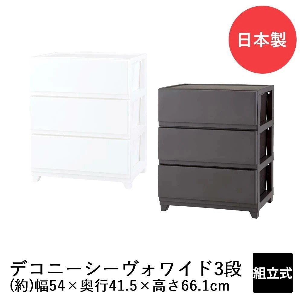 デコニーシーヴォ ワイド 3段 DCNW-CV3 日本製 収納 チェスト 収納ケース 収納ボックス リビングチェスト 収納チェスト ケース ボックス おしゃれ リビング リビング収納 引き出し
