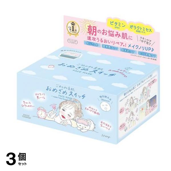 ごめんね素肌 おめざめスイッチマスク 30枚入 3個セット