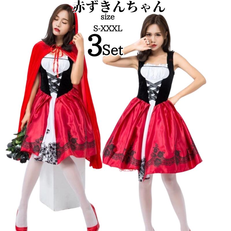 赤ずきん　コスプレ 頭巾付き 大きい 衣装 赤ずきん レディース 大人 大人用 コスプレ衣装 仮装 あかずきんちゃん 大きいサイズ 童話 ワンピース なりきり ハロウィン ハロウィーン 女性 ハロウ
