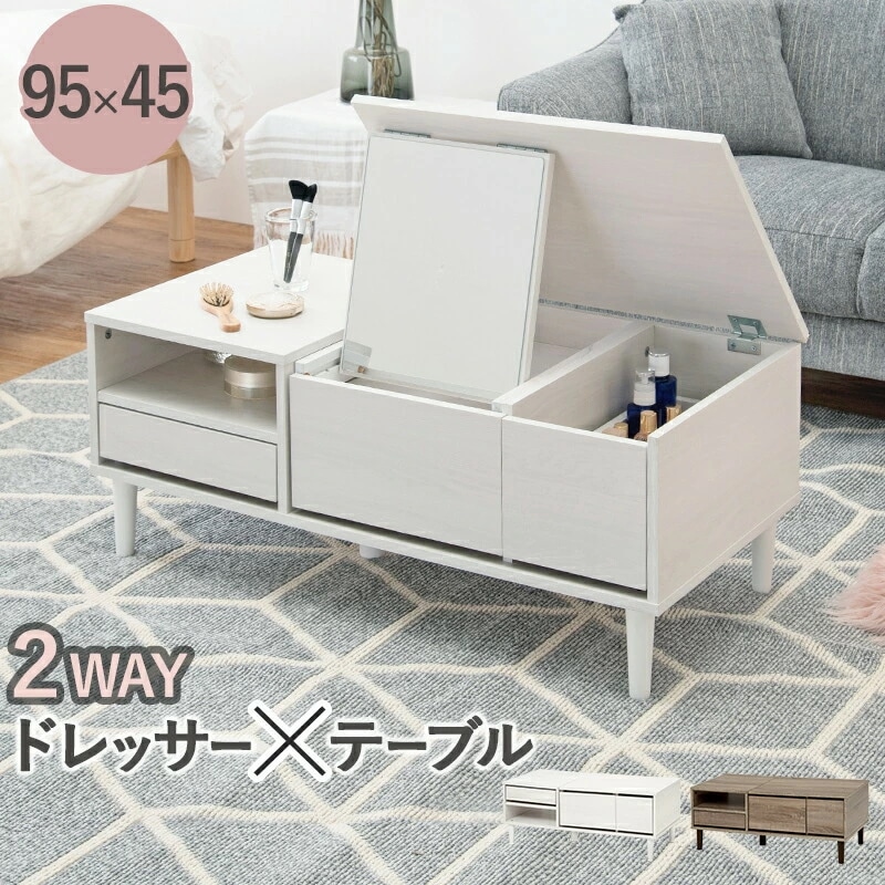 テーブルxドレッサー2WAY仕様 コスメテーブル [ts120686] 幅95x奥行45x高さ38cm ホワイト 16,099円
