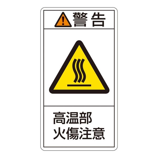 PL警告表示ラベル（タテ型） 警告 高温部 火傷注意 PL-202（大） [10枚1組]