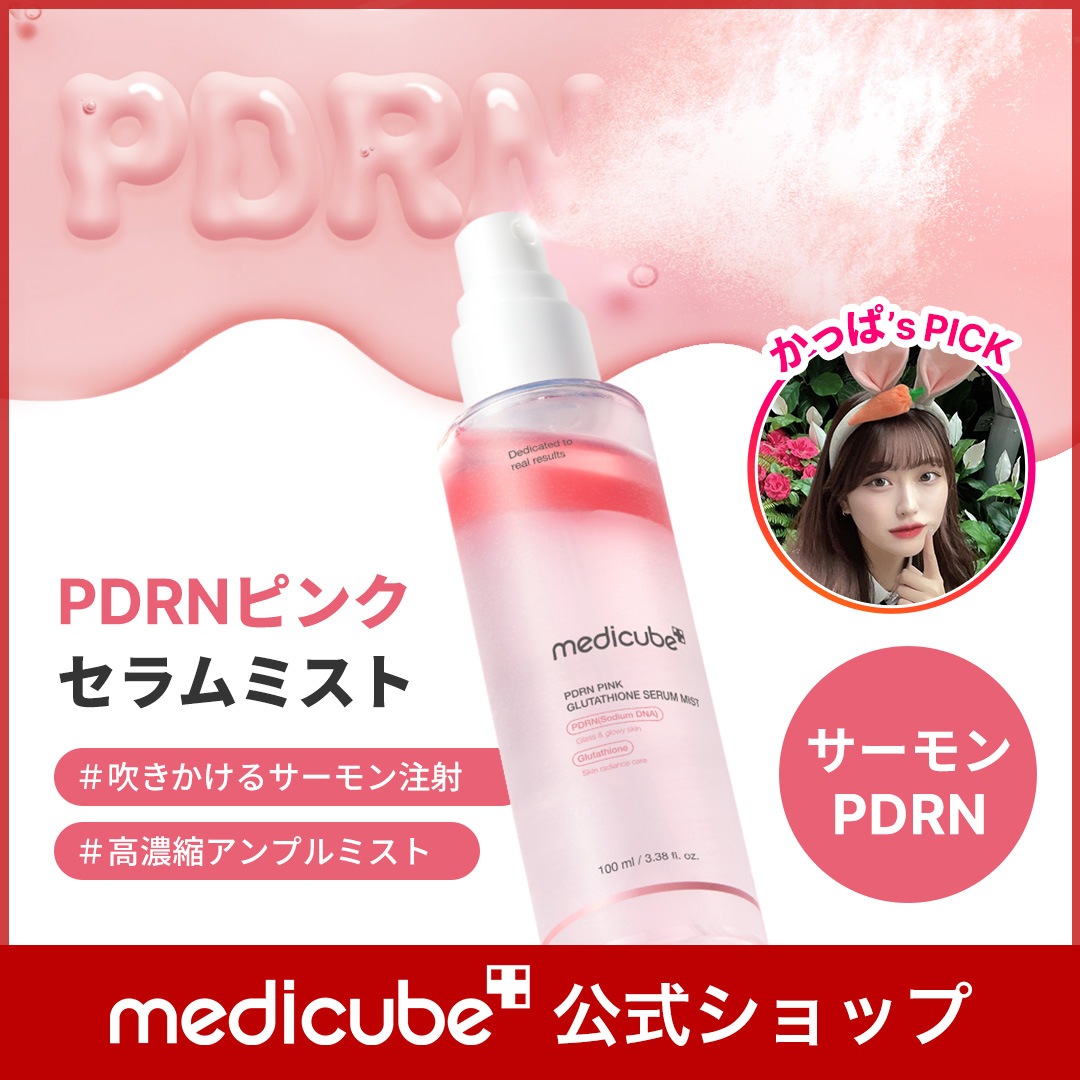 Qoo10] メディキューブ 【かっぱ PICK】 PDRNピンクセラ
