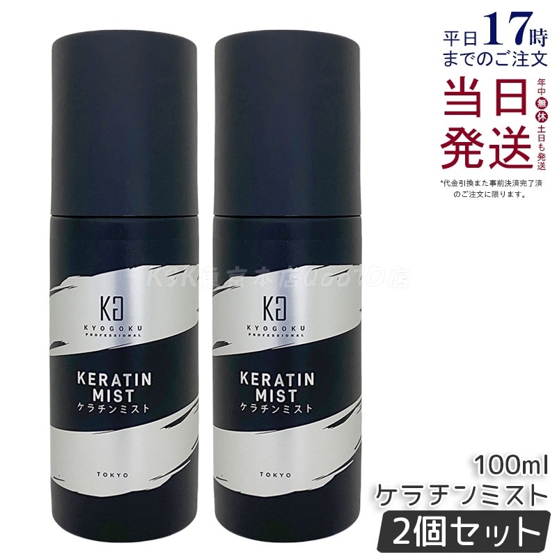 【2個セット】Kyogoku ケラチンミスト 100ml洗い流さないトリートメント