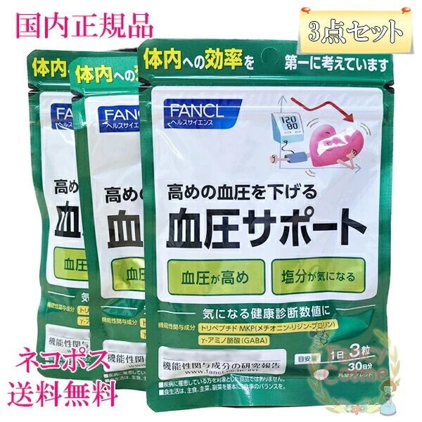 国内正規品 血圧サポート 90日分 (30日分×3袋セット) 賞味期限2027年以降 サプリメント