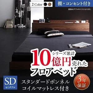 [組立設置付]フロアベッドシリーズ スタンダードボンネルコイルマットレス付 棚/コンセント付 セミダブル ウォルナットブラウン [マットレス]黒