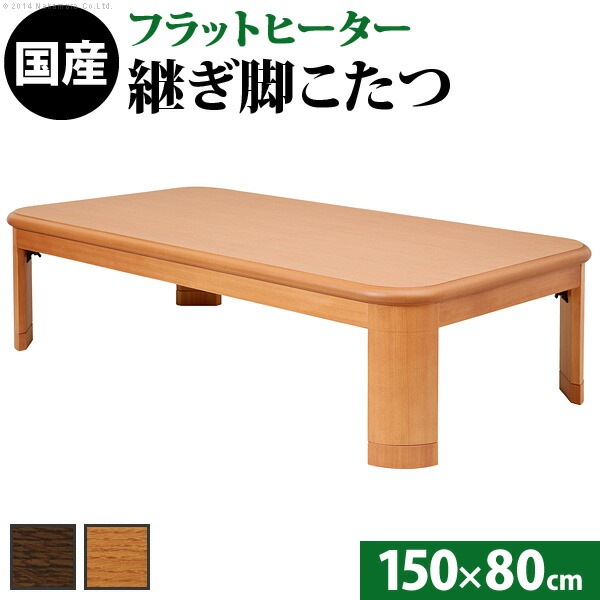 こたつ 長方形 大判サイズ 楢ラウンド折れ脚こたつ-フラットリラ 150x80cm フラットヒーター 折脚 継ぎ脚 角が丸い テーブル ローテーブル 炬燵 コタツ モダン 天然木 木製 日本製 国産
