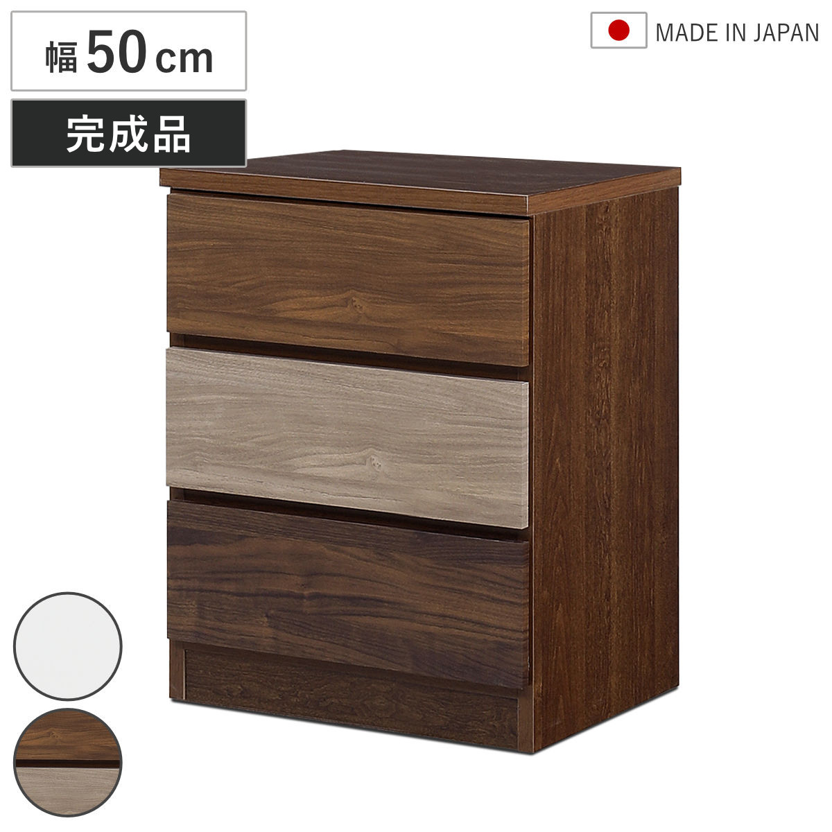 チェスト 幅50cm 3段 木目調 ワルツ 完成品 日本製 タンス スライドレール 引出し 収納 衣類収納 三段 木目柄 ブラウン ホワイト コンパクト シンプル たんす 箪笥 引出 幅50