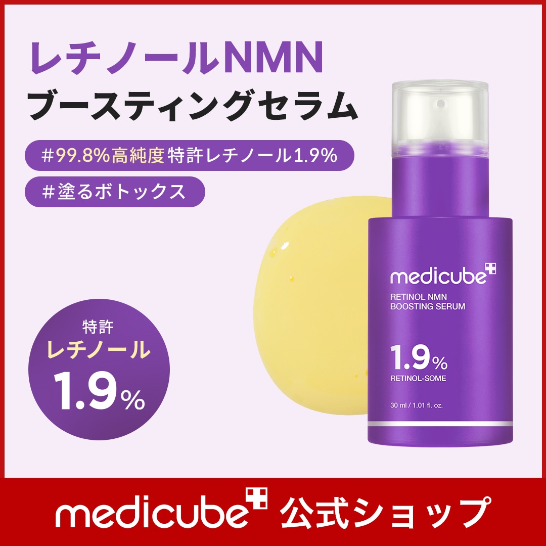 MEDICUBE(メディキューブ) / レチノールNMNブースティングセラム