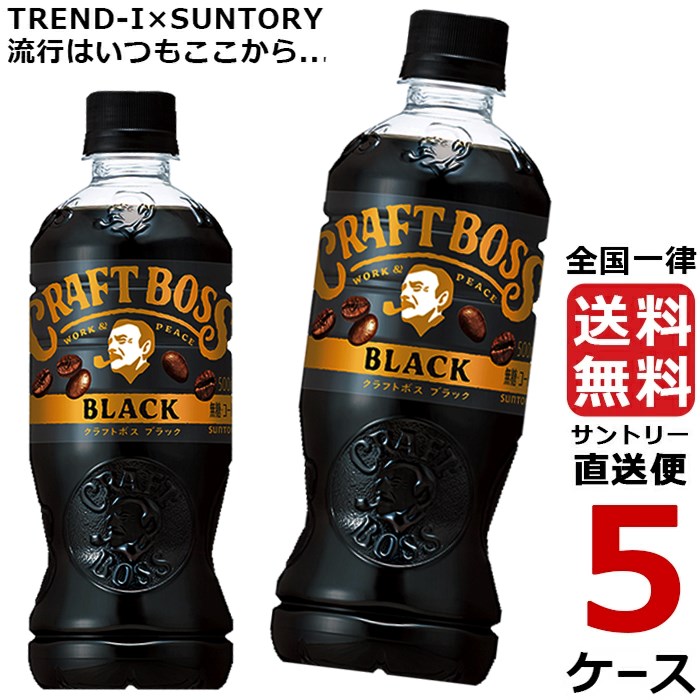 BOSS クラフトボス ブラック 無糖 500mlPET 24本入り 5ケース 合計 120本 コーヒー