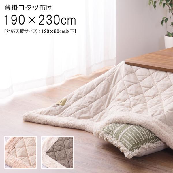 こたつ布団 薄掛け布団 単品 190×230cm 長方形 フリース おしゃれ 合わせやすい ツイード生地 肌触り 気持ち良い コタツ掛布団 掛け布団 こたつ別売り